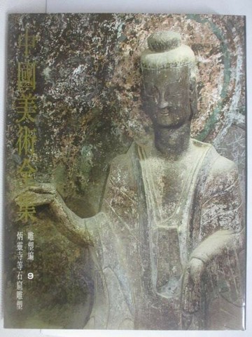 【書寶二手書T1／藝術_YVO】中國美術全集雕塑編9炳靈寺等石窟雕塑