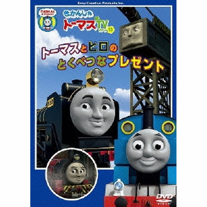 きかんしゃトーマス トーマスとヒロのとくべつなプレゼント Dvd 通販 Lineポイント最大1 0 Get Lineショッピング