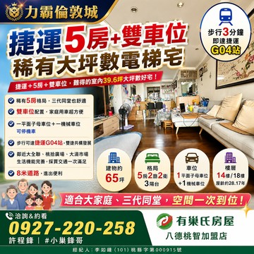♦️出售~力霸捷運5房＋雙車位｜稀有室內大坪數♦️｜桃園市八德區銀和街