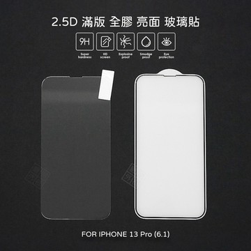 【嚴選外框】 IPHONE13 PRO 6.1 滿版 全膠 亮面 玻璃貼 玻璃膜 鋼化膜 保護貼 9H 2.5D