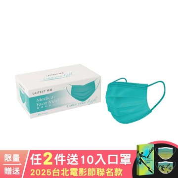 萊潔 醫療防護成人口罩-松石綠(30入/盒裝)(衛生用品，恕不退貨，無法接受者勿下單)