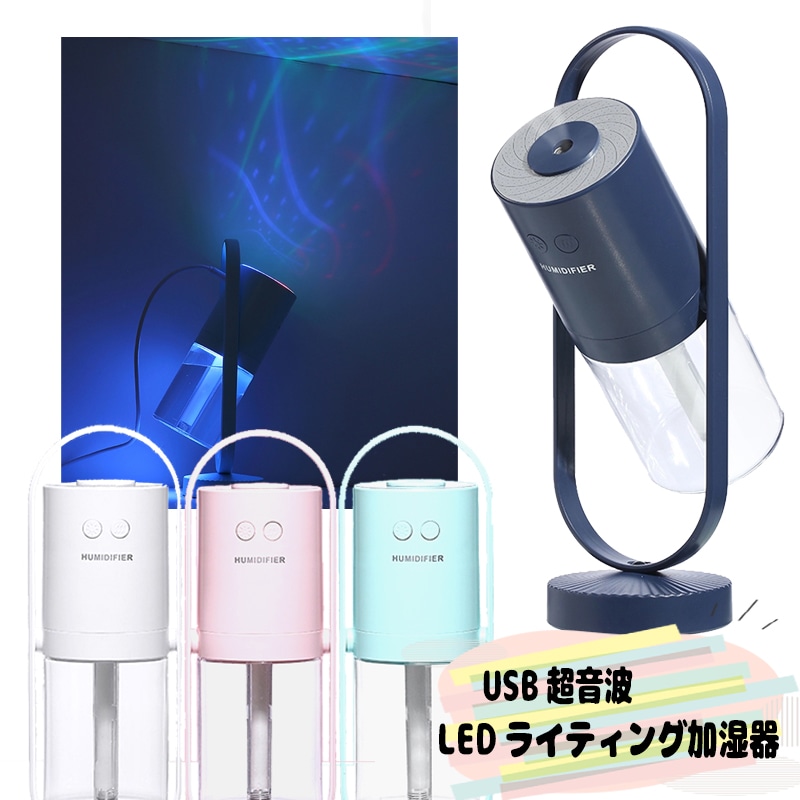 7色に光る！LEDライトUSB加湿器 卓上 オフィス 室内 360度 小型