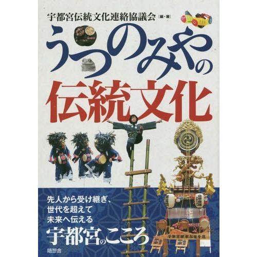 うつのみやの伝統文化