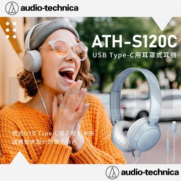 鐵三角ath-s120c usb type-c 用 耳罩式耳機