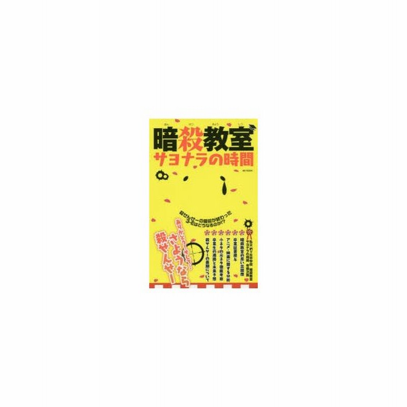 新品本 暗殺教室サヨナラの時間 通販 Lineポイント最大0 5 Get Lineショッピング