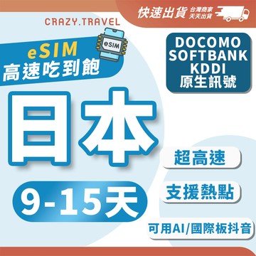 eSIM 日本虛擬網卡 4G高速 9-15天中天數 原生網路 上網吃到飽 全日本/沖繩/大阪/九州/北海道/東京 上網卡