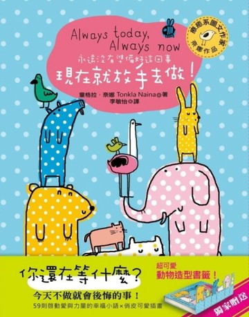 永遠沒有準備好這回事，現在就放手去做！[二手書_良好]