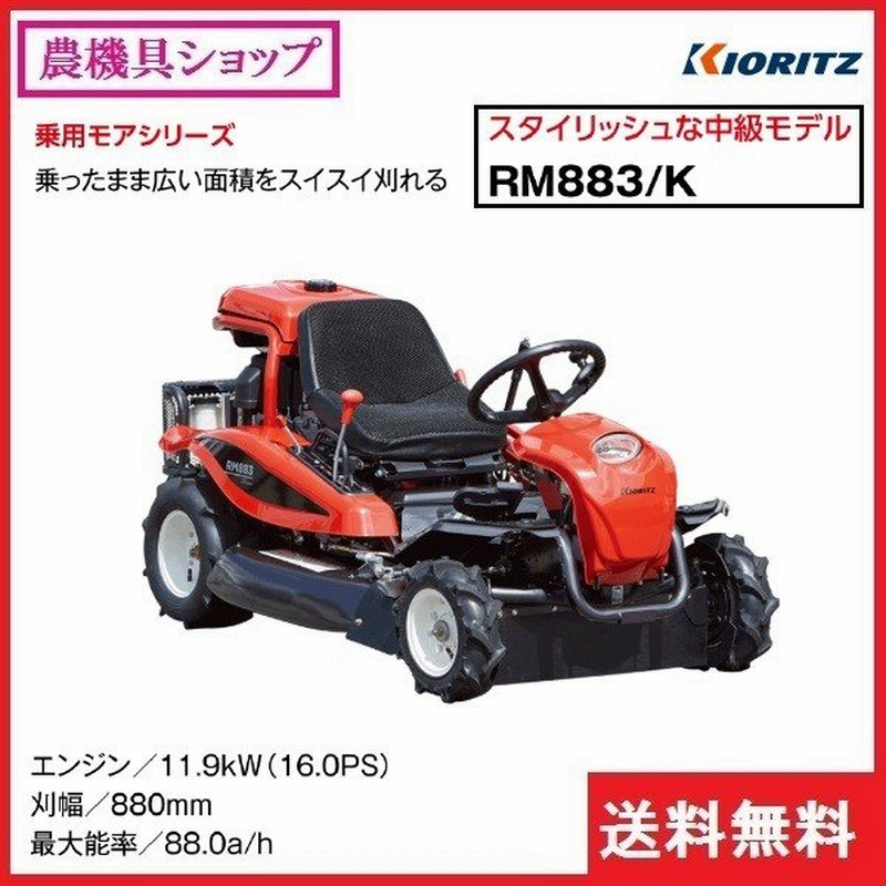 共立 乗用モア Rm8 K モア 乗用 乗用草刈機 乗用草刈り機 草刈機 草刈り機 草刈 草刈り 除草 通販 Lineポイント最大0 5 Get Lineショッピング