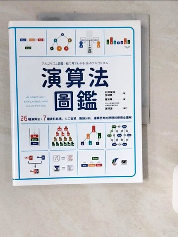 【書寶二手書T7／電腦_ZJQ】演算法圖鑑：26種演算法 + 7種資料結構，人工智慧、數據分析、邏輯思考的原理和應用全圖解_石田保輝, 宮崎修一,  陳彩華