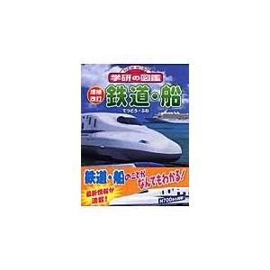 翌日発送・鉄道・船 増補改訂