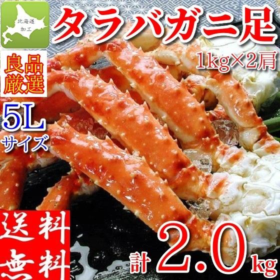 タラバガニ ボイル蟹 特大 足 2kg (1kg×2肩) セット 5Lサイズ 2キロ ギフト 冷凍 たらばがに 北海道加工 鱈場蟹