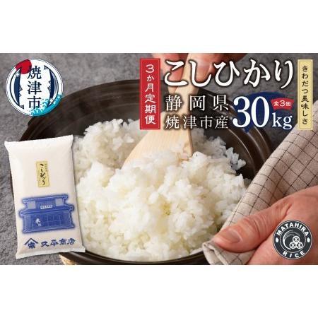 ふるさと納税 b15-025　 令和5年産新米 米 コシヒカリ30kg 静岡県焼津市