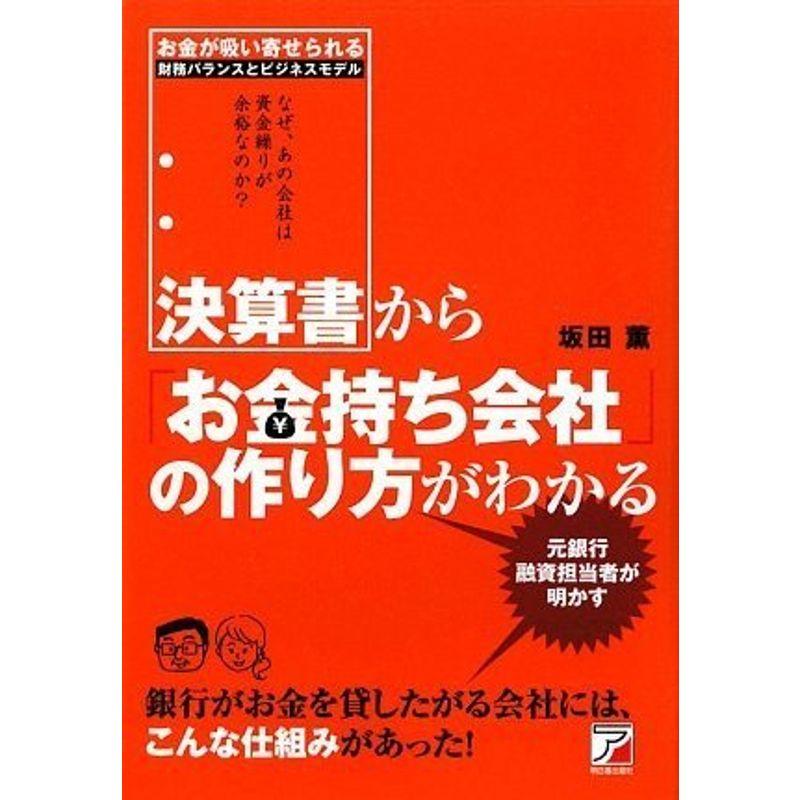 決算書から「お金持ち会社」の作り方がわかる (アスカビジネス)