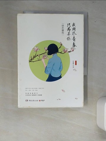 【書寶二手書T7／傳記_XEW】我用盡青春，只為尋你：徐志摩傳_簡體_白落梅