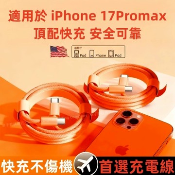 高品質 編織線 超級快充 適用 蘋果 17 Pro max 快充線 iPad 電線充 i16 i15 車載傳輸線 車載