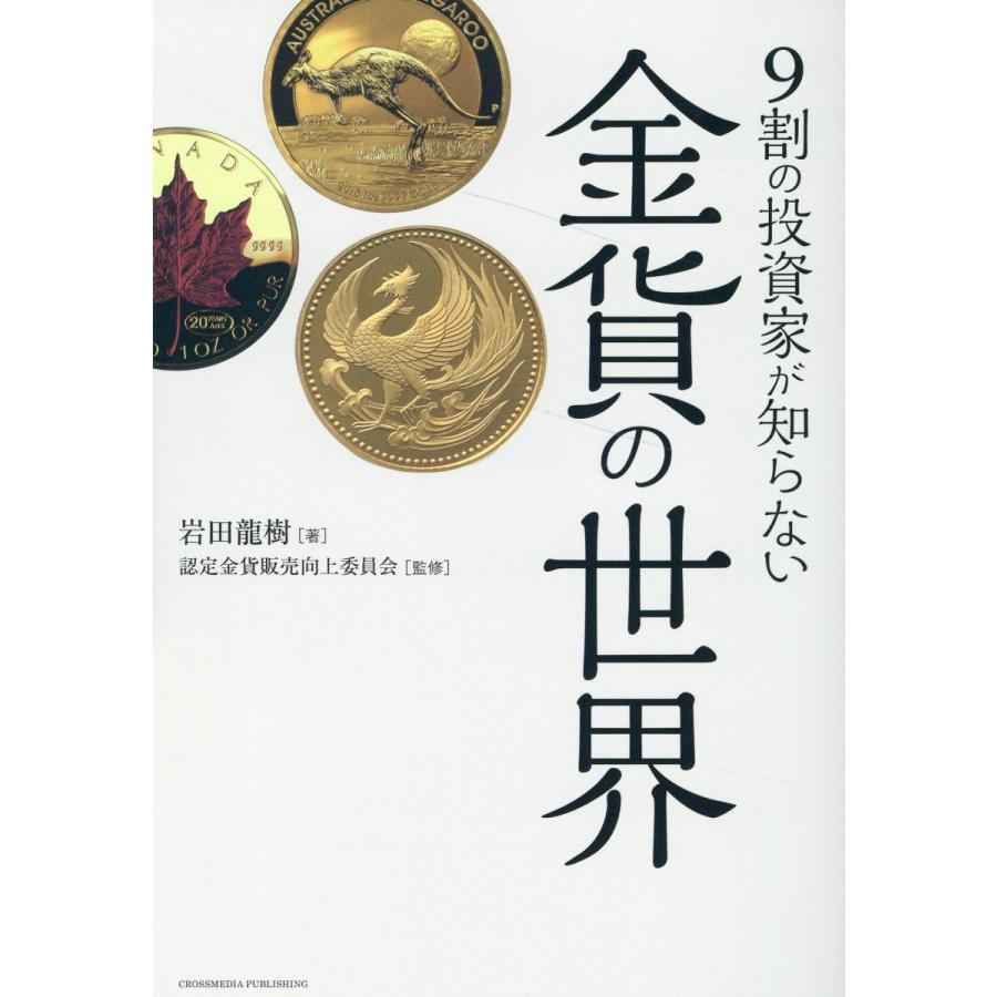 9割の投資家が知らない金貨の世界