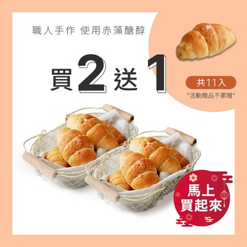 【原味時代】塩之花奶油可頌 5入/包 減醣 鹽可頌 麵包 輕卡 少油 輕食早餐 點心 蛋奶素