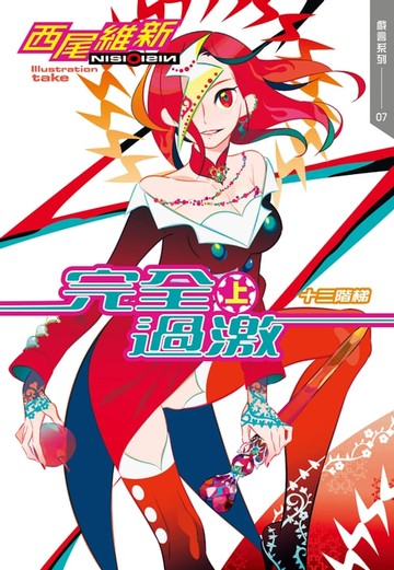 【電子書】完全過激(上)　十三階梯