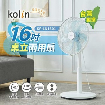 Kolin歌林 16吋桌立兩用涼風扇 KF-LN1601