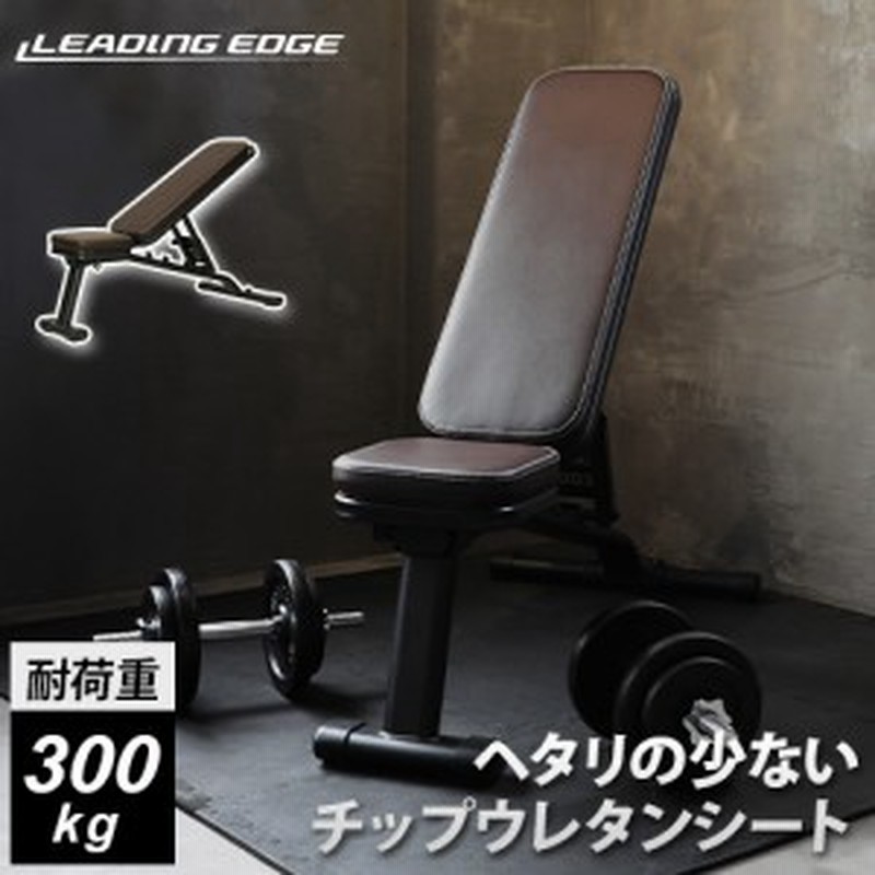 この機会に購入ご検討くださいリーディングエッジ LEADING EDGE マルチポジションベンチ【美品】