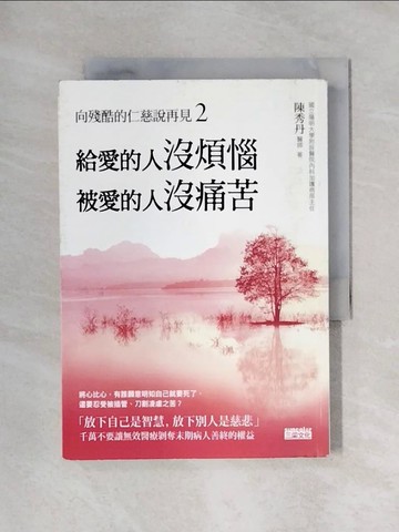 【書寶二手書T1／勵志_X4R】給愛的人沒煩惱被愛的人沒痛苦_向殘酷的仁慈說再見2_陳秀丹