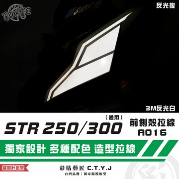 彩貼藝匠 STR 250／300（通用）前側殼 拉線A016（一對）3M反光貼紙 ORACAL螢光貼 拉線設計 裝飾