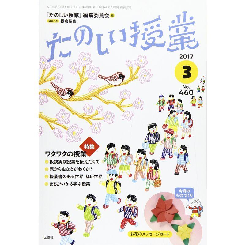 たのしい授業 2017年 03 月号 雑誌