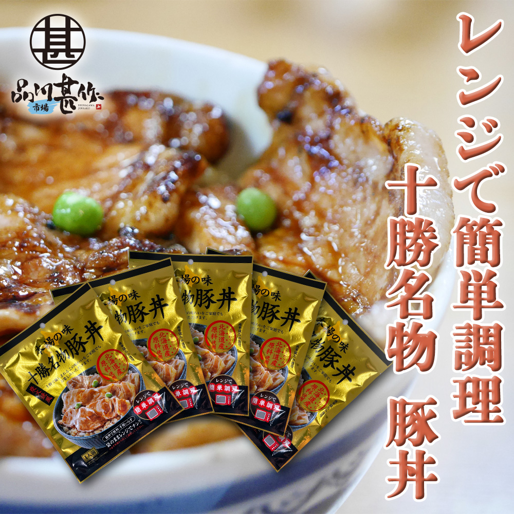 北海道 十勝名物豚丼 １人前（５個セット）