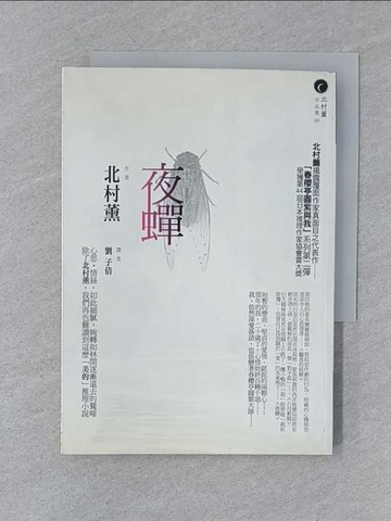 【書寶二手書T1／翻譯小說_SUU】夜蟬_劉子倩, 北村薰