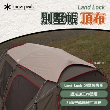 【SnowPeak】Land Lock 別墅帳 頂布 TP-670SR 悠遊戶外
