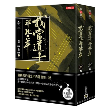 我當道士那些年(參)上集+下集(套書)