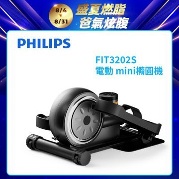 【PHILIPS】FIT3202S 飛利浦電動mini橢圓機