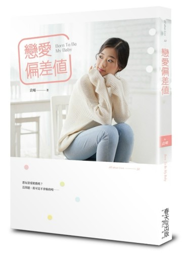 戀愛偏差值[二手書_良好]