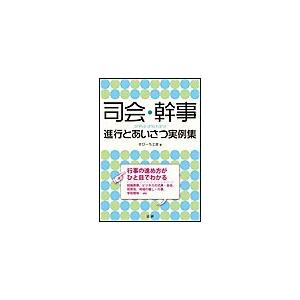 司会・幹事 進行とあいさつ実例集 電子書籍版   すぴーち工房(著)