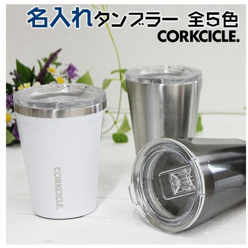 父の日 タンブラー ステンレス カップ コークシクル 名前入りプレゼント ギフト Corkcicle 12oz 名入れタンブラー 全5色 通販 Lineポイント最大0 5 Get Lineショッピング