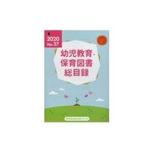 幼児教育・保育図書総目録 2020   書籍  〔本〕