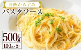 高級からすみパスタソース(計500g・100g×5P)