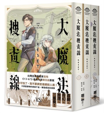 大魔法搜查線RESET（1-3）完結套書【《13．67》陳浩基漫畫原案，首刷限量附贈2本別冊 ×  2人組印刷簽繪扉頁】【城邦讀書花園】