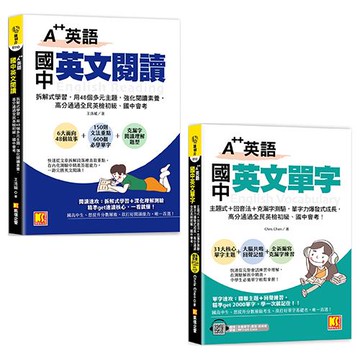 A++英語 國中英文閱讀+國中英文單字