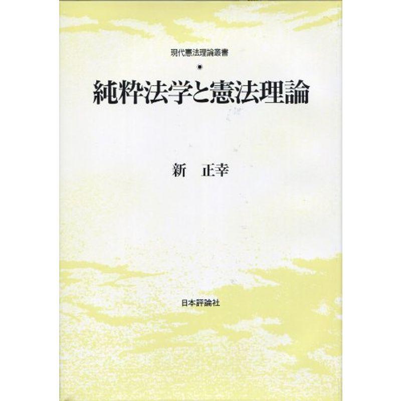 純粋法学と憲法理論 (現代憲法理論叢書)