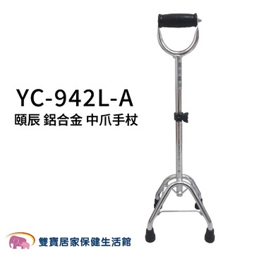 頤辰 四腳拐杖 YC-942L-A 中爪 U型手把 (手杖 單手拐 助行器)