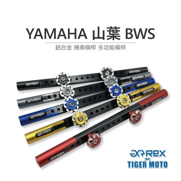 老虎摩托 現貨 REX 精品 YAMAHA 山葉 水冷BWS 鋁合金 機車橫桿 龍頭橫桿 多功能橫桿 橫桿