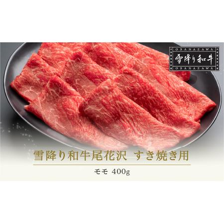 ふるさと納税 雪降り和牛尾花沢 A4-5  すき焼き用 モモ 400g 　(牛肉 すき焼き 黒毛和牛 すき焼き 国産 すき焼き 和牛すき焼き 尾花沢牛すき焼.. 山形県尾花沢市