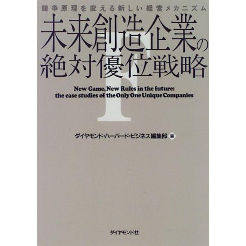 未来創造企業の絶対優位戦略?競争原理を変える新しい経営メカニズム