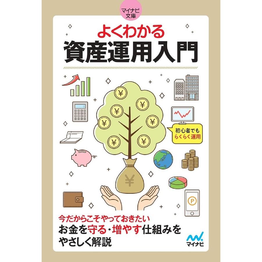 よくわかる資産運用入門 初心者でもらくらく運用