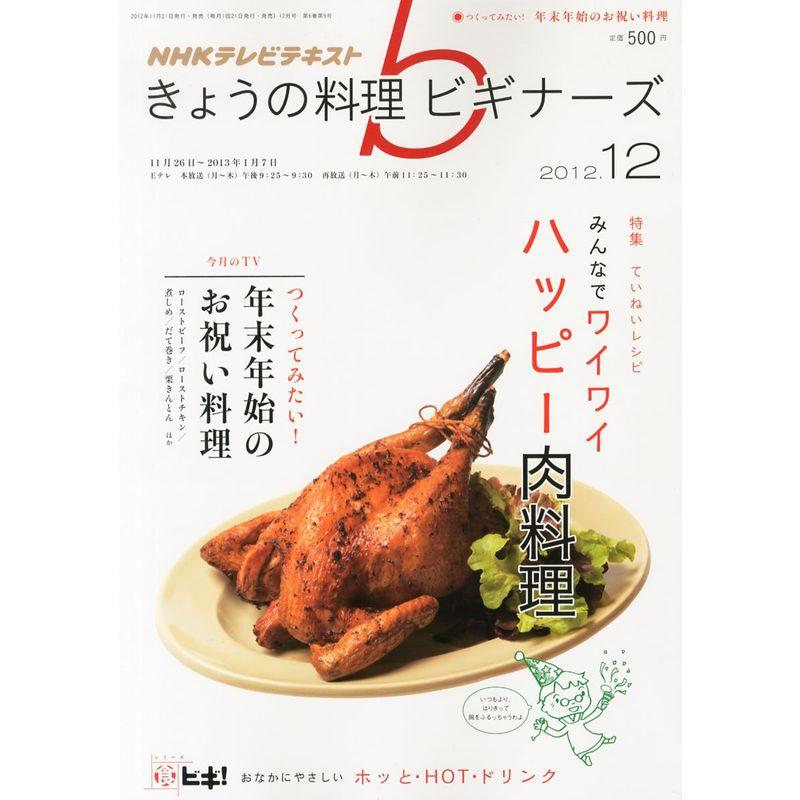 NHK きょうの料理ビギナーズ 2012年 12月号 雑誌