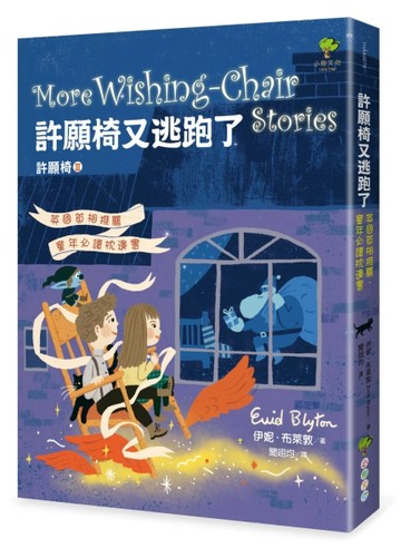 許願椅又逃跑了：英國首相推薦‧童年必讀枕邊書（許願椅3-完結篇）[二手書_普通]