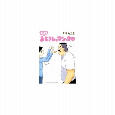 もっと おじさんとマシュマロ 音井れこ丸 著者 通販 Lineポイント最大get Lineショッピング