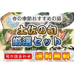 土佐の旬を詰め合わせ（釜揚げしらす・ちりめんじゃこ・干物など７種類を厳選して詰め合わせ）