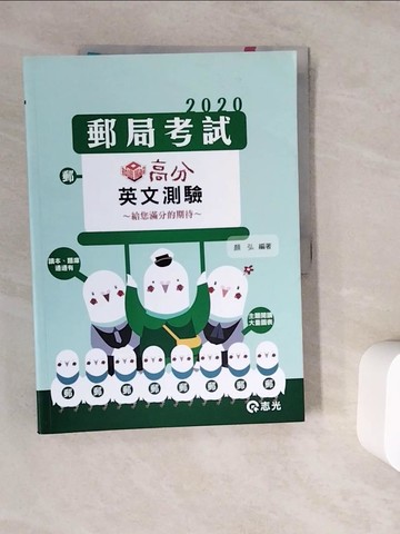 【書寶二手書T4／進修考試_ZV7】109郵局考試-知識圖解─高分英文測驗_顏弘